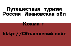 Путешествия, туризм Россия. Ивановская обл.,Кохма г.